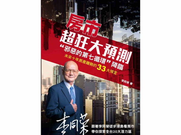 預言2027台灣房市將面對「邪惡第七循環」的考驗