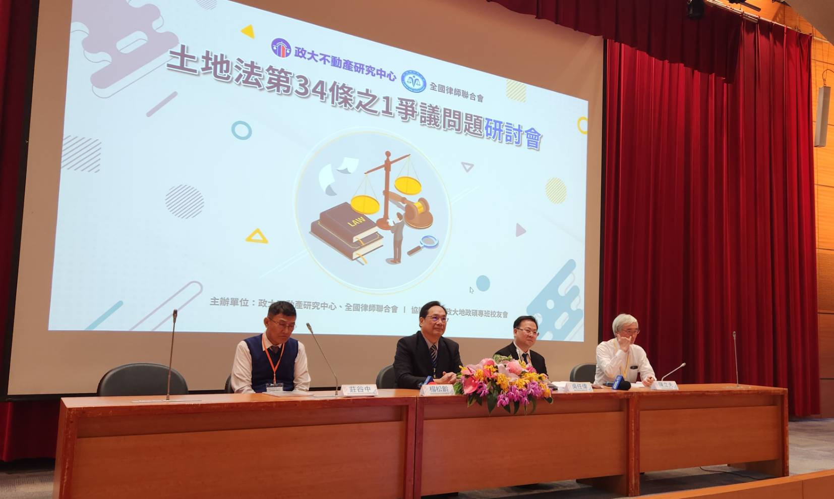 政 治 大 學 不 動 產 研 究 中 心 及 全 國 律 師 聯 合 會 不 動 產 委 員 會 聯 合 舉 辦 「 土 地 法 第 3 4 條 之 1 爭 議 問 題 」 研 討 會 。   顏 瓊 真 攝 影 