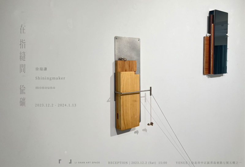 Shiningmaker作品透過monouno傢俱呈現，互相對話。