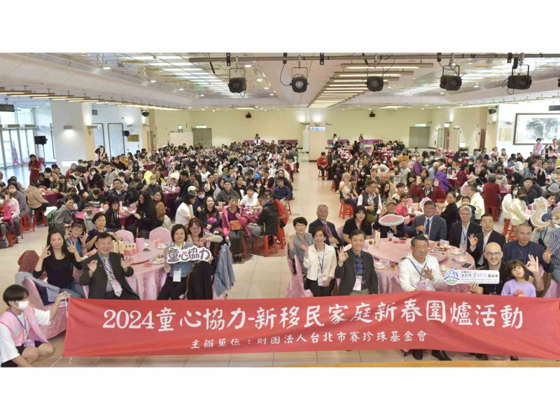 賽珍珠基金會與數十間公司團體合力，每年持續為新住民家庭提供圍爐活動，場面盛大溫馨！