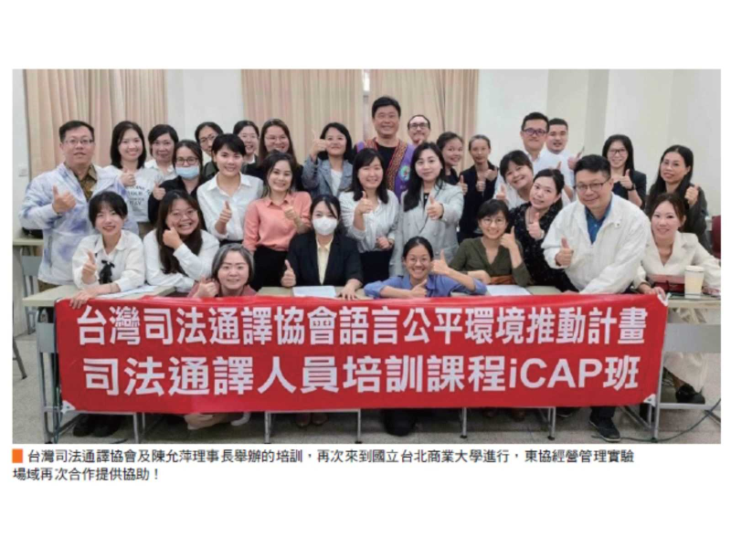 台灣司法通譯協會及陳允萍理事長舉辦的培訓，再次來到國立台北商業大學進行，東協經營管理實驗場域再次合作提供協助！
