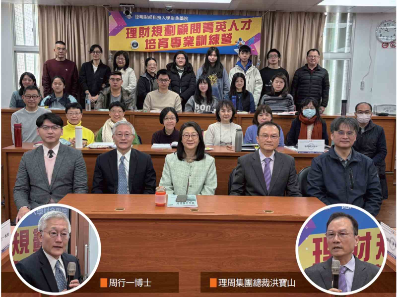 德明科大「專業理財規劃顧問人才培訓課程」，由校長盧秋玲(前排中)親自主持開課，政治大學前校長周行一(前排左二)、理周集團總裁洪寶山(前排右二)、財金學院院長陳俊龍(前排右一)與學員合照。