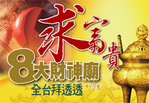 求富貴 8大財神廟全台拜透透47017