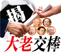 揭大老交棒秘辛47972