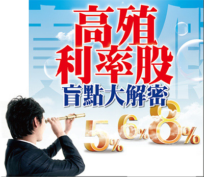 高殖利率股 盲點大解密48059
