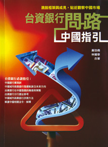 台資銀行進軍中國缺了什麼明燈？