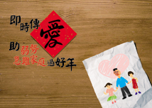 幫助急難弱勢家庭過好年