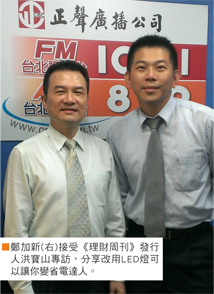 節能經濟學正夯 鄭加新分享ＬＥＤ照明商機