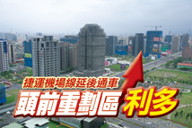 捷運機場線延後通車 頭前重劃區利多50644