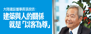 大陸建設董事長張良吉：<a href=