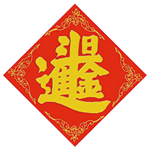 布置冬季投資好風水(下)