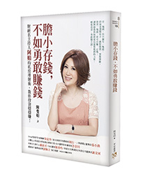 《膽小存錢，不如勇敢賺錢》輕鬆<a href=