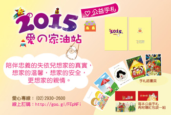 愛的「家」油站 為弱勢兒的健康加油