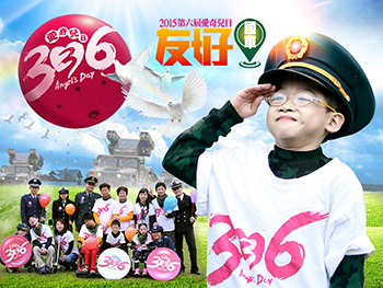 愛，讓大家友好動起來