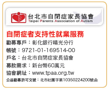 讓愛飛揚 為「自閉症者就業服務」加油！