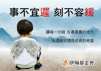 偏鄉發展遲緩兒 療育迫在眉睫