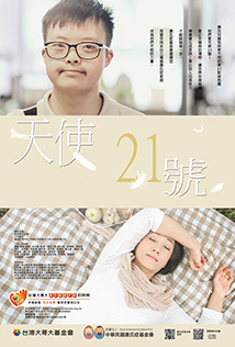 用愛守護唐寶寶 陪他們走自己的路