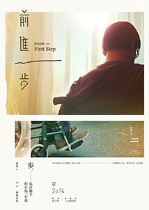 微電影「前進一步」，您的善心讓傷友愛無懼！