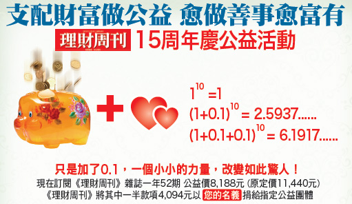 理財周刊 15 周年慶公益活動 0.1 的改變 成就台灣最美麗的風景