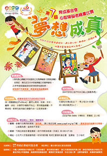 育成基金會第七屆心智障礙者繪畫比賽徵件至七月底止 「夢想成真」的彩繪天堂