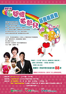 育成基金會與永達基金會敬邀您來作公益  關懷老憨兒 88 節慈善義賣會