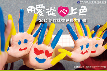 用愛從心上色 為迷途兒揮別黑白過去