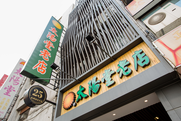 太陽堂老店<a href=