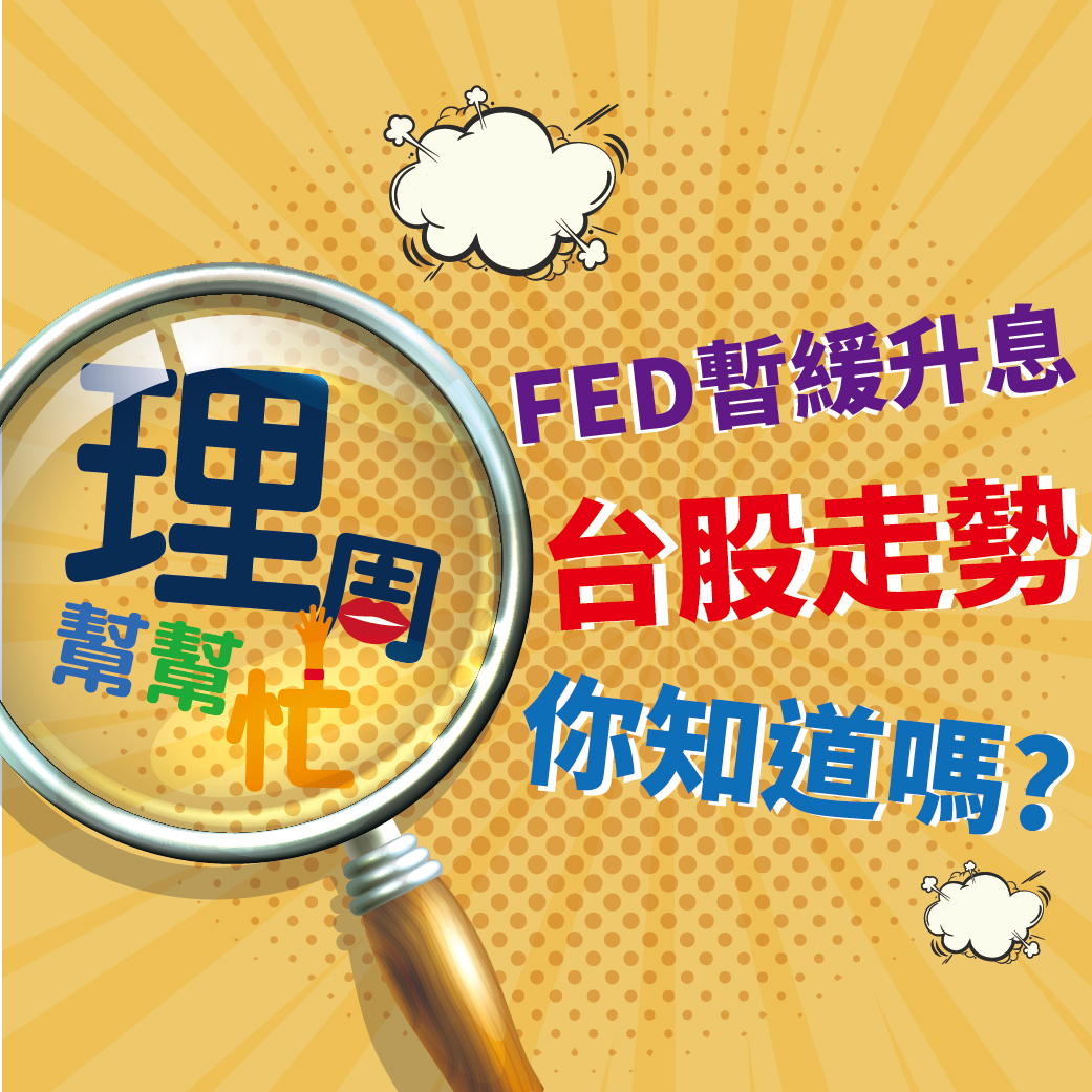 FED暫緩升息 <a href=