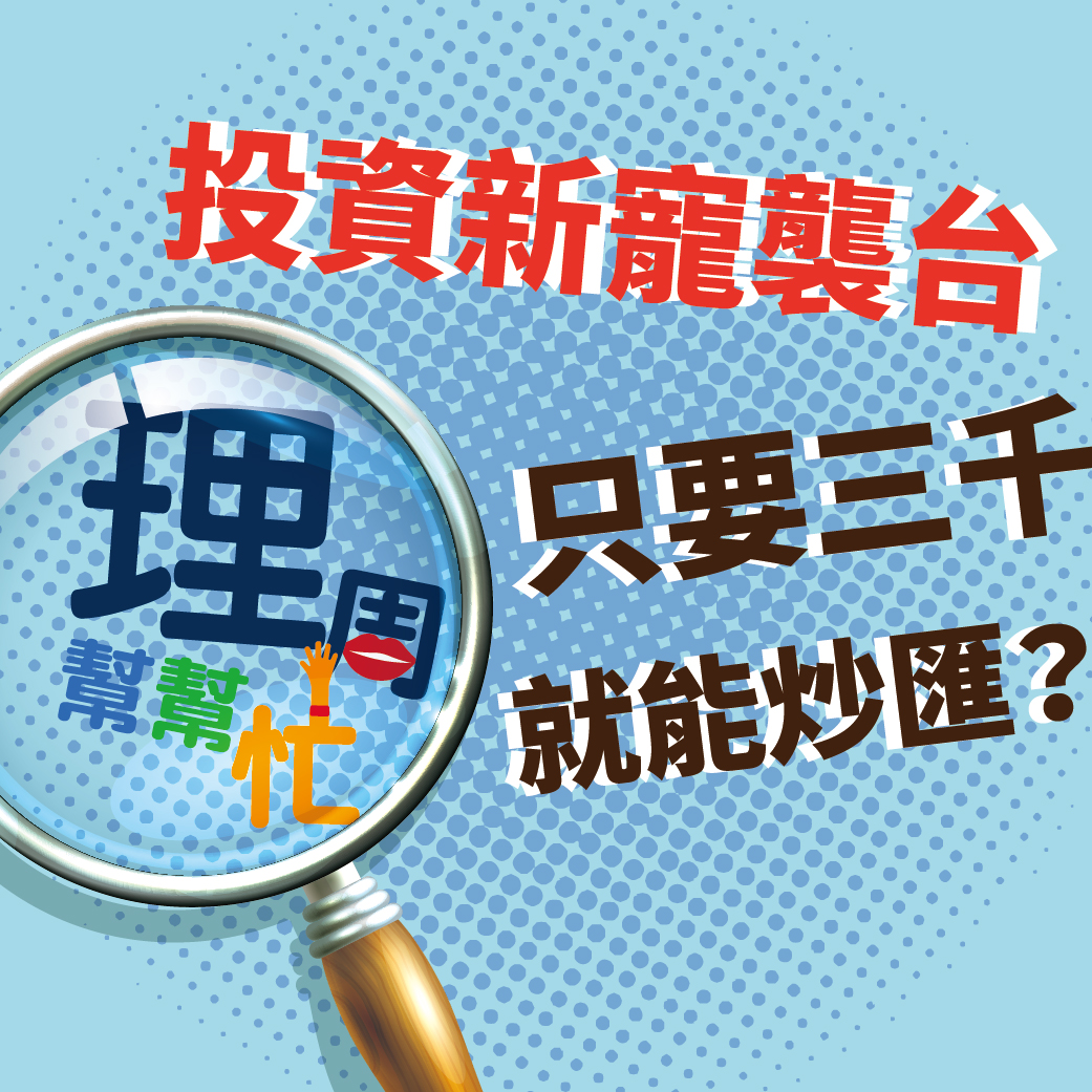 投資新寵襲台 只要三千就能炒匯？63202