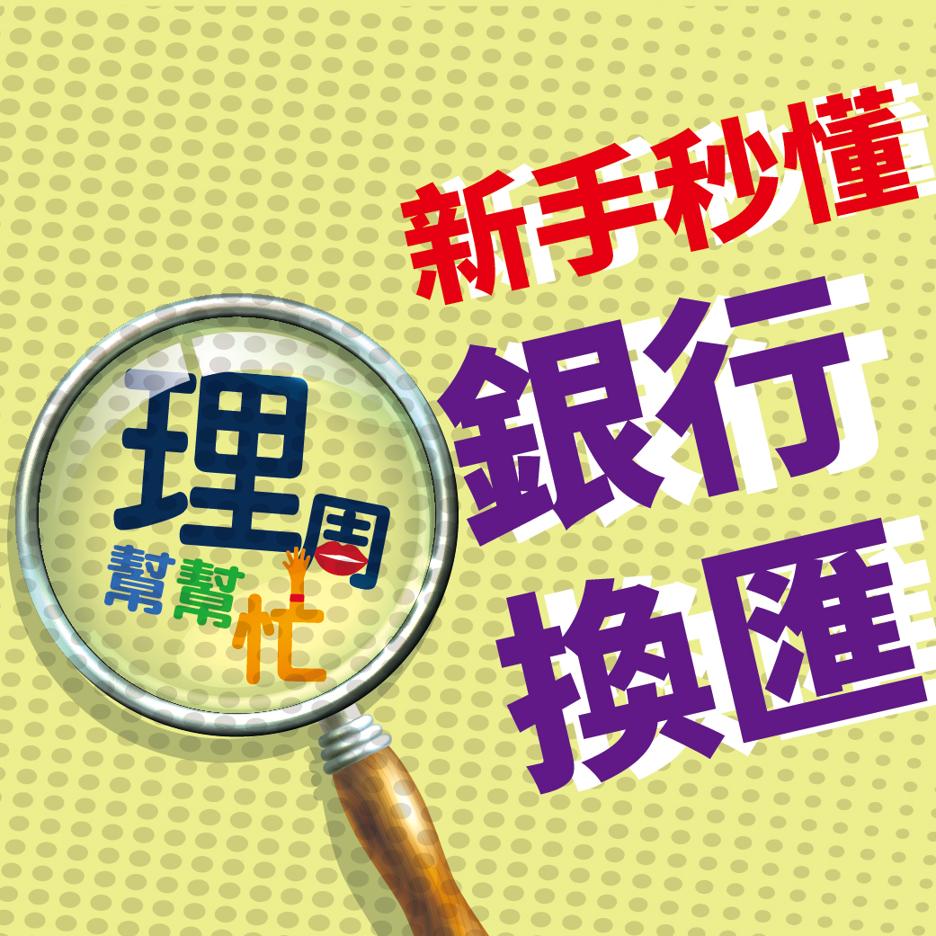 新手秒懂銀行換匯63277