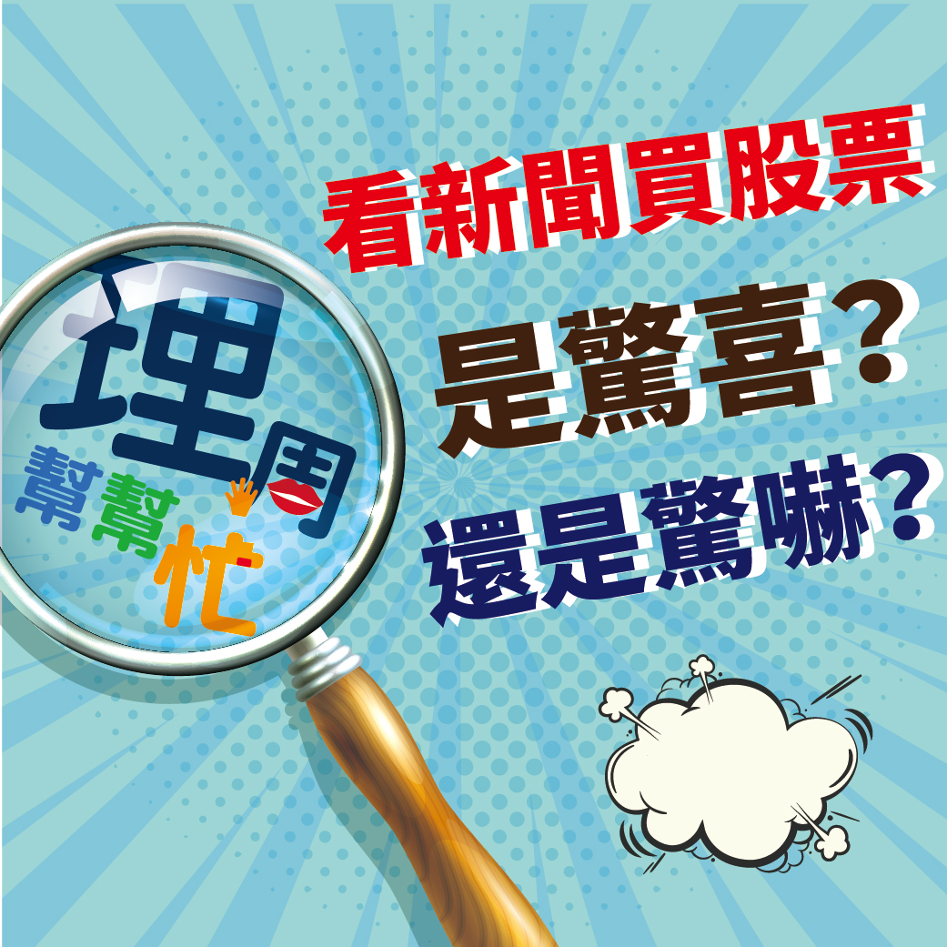 看新聞買股票 是驚喜？還是驚嚇？63278