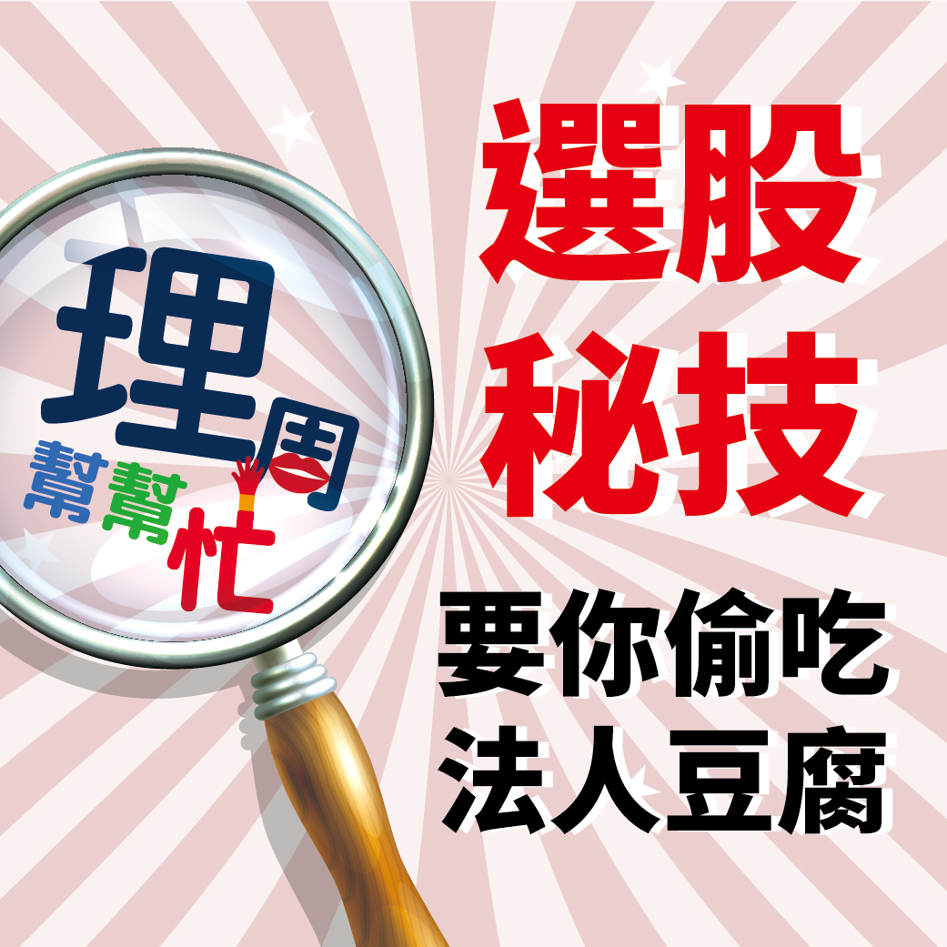 選股秘技 要你偷吃<a href=