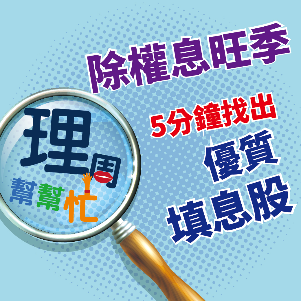 五分鐘找出優質填息股 賺飽<a href=