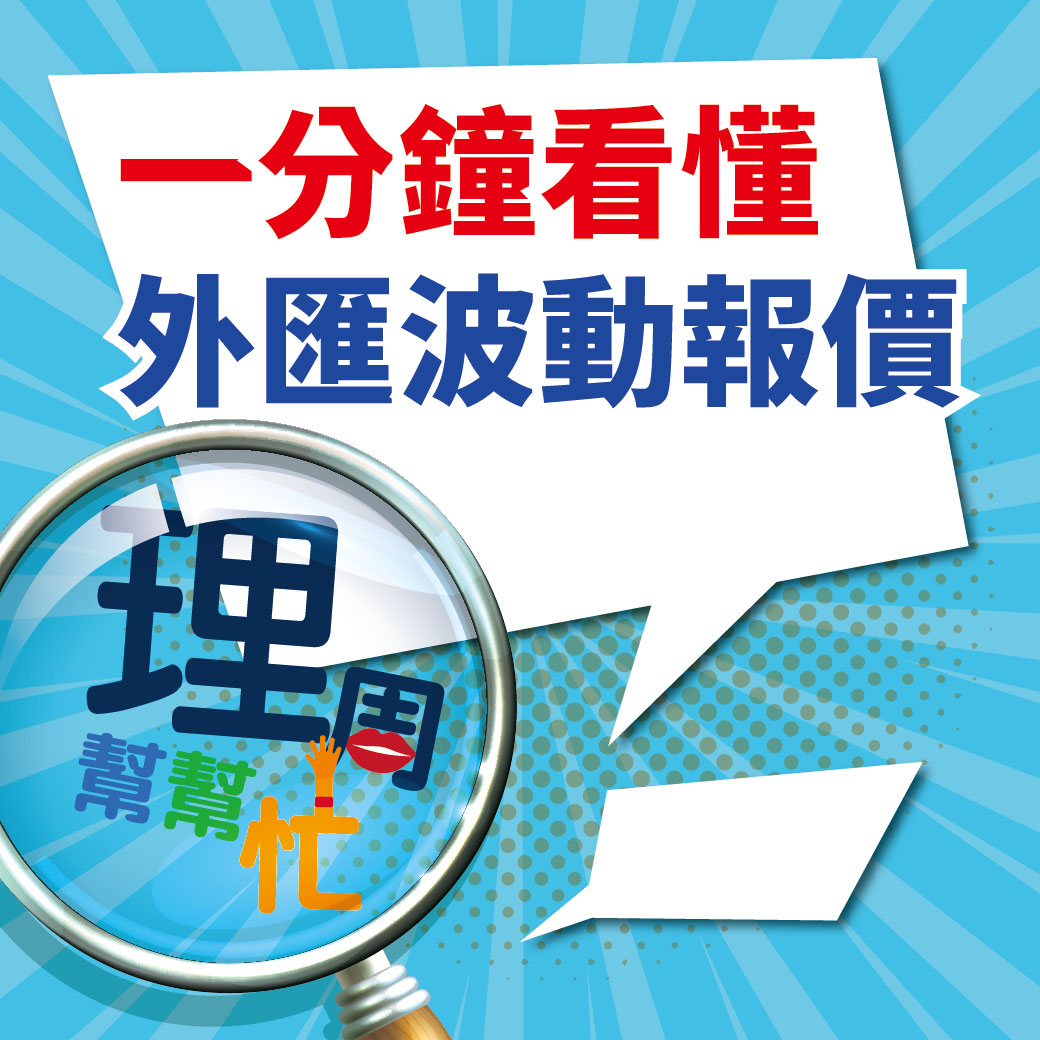 一分鐘看懂外匯波動<a href=