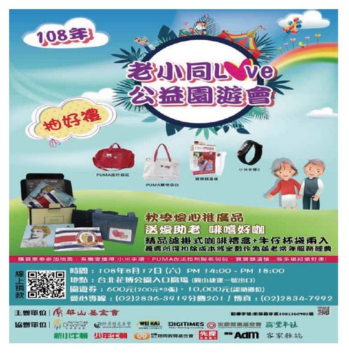 夏日作夥來 義助華山基金會老小同LOVE63765