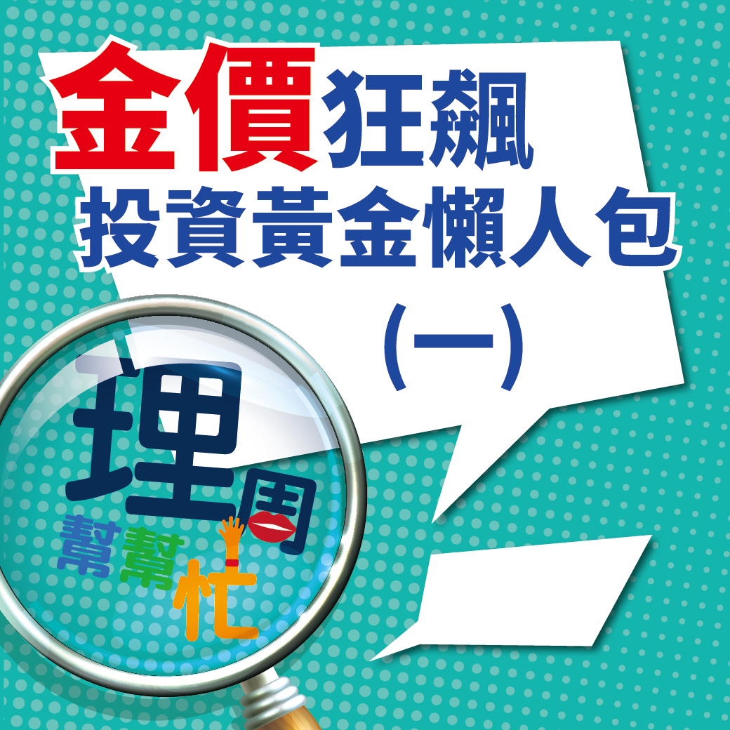 金價狂飆 投資<a href=