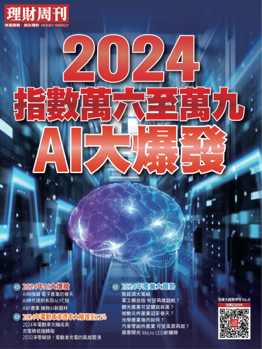 2024投資大趨勢 第8期特刊