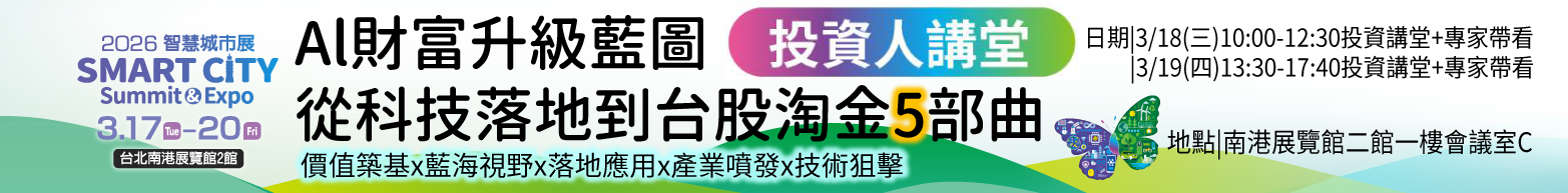 2026智慧展0319結束