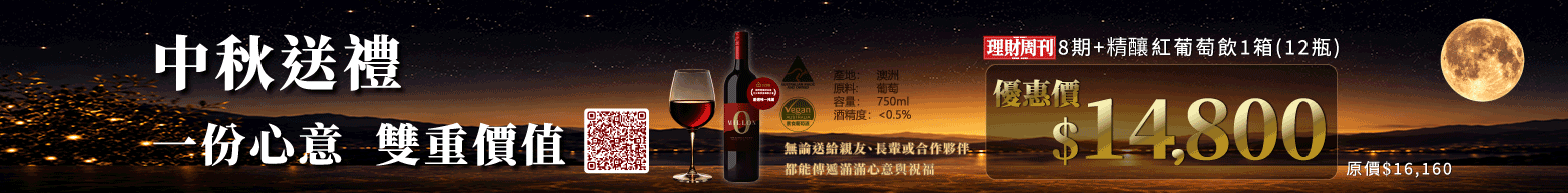 中秋獻禮 雜誌8期搭配紅葡萄飲