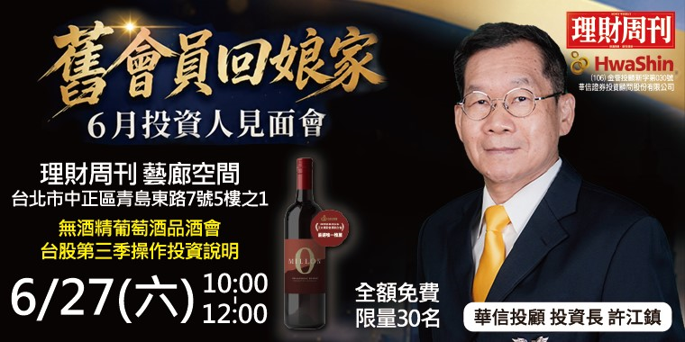 6月投資人見面會