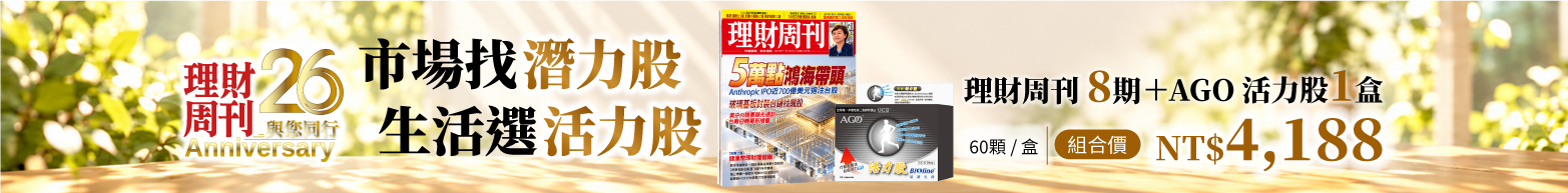 週年慶 雜誌8期搭配星譜生技 AGO 活力股