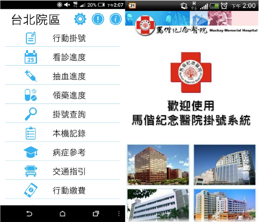馬偕醫院線上掛號系統 APP